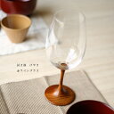 JAPAN Glass 拭き漆 ワイングラス シャンパングラス 送料無料 日本製 和グラス Sサイズ Mサイズ Lサイズ ブラウン 木目 茶色