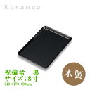 祝儀盆 8寸 24cm 黒 トレー 送料無料 日本製 名刺盆 切手盆 祝儀 御祝 お布施 結婚式場 式典 祭事 催事 慶弔両用