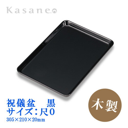 祝儀盆 尺0 30.5cm 黒 トレー 送料無料 日本製 名刺盆 切手盆 祝儀 御祝 お布施 結婚式場 式典 祭事 催事 慶弔両用