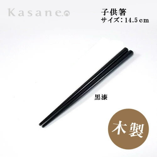Rakuten - 箸 お食い初め 黒 子供 14.5cm 名入れ可 日本製 漆 木 生後100日 記念 お祝い 左利き 右利き プレゼント かわいい おしゃれ 短い 1膳 子ども 女の子 お箸