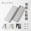 箸箱 箸用化粧箱 一膳用 二膳用 メール便送料無料 プレゼント 父の日 贈答 贈り物 結婚式 夫婦 ペア 結婚祝い お祝い 桐箱 ギフト