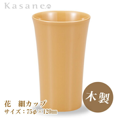 KasaneSHUKI花 酒器 カップ 直径 7.5cm 白漆 送料無料 日本製 木製 漆塗 越前漆器 職人 手作り カップ 和モダン