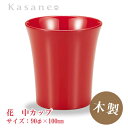 KasaneSHUKI花 酒器 カップ 直径 9cm 朱 送料無料 日本製 木製 漆塗 越前漆器 職人 手作り カップ 和モダン