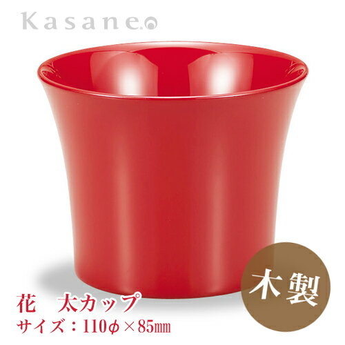 KasaneSHUKI花 酒器 カップ 直径 11cm 朱 送料無料 日本製 木製 漆塗 越前漆器 職人 手作り カップ 和モダン