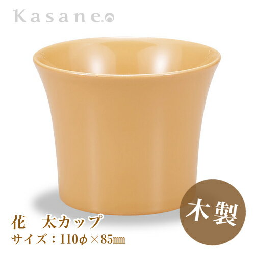 KasaneSHUKI花 酒器 カップ 直径 11cm 白漆 送料無料 日本製 木製 漆塗 越前漆器 職人 手作り カップ 和モダン