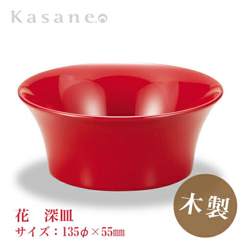 Rakuten - KasaneSHUKI花 酒器 深皿 直径 13.5cm 朱 送料無料 日本製 木製 漆塗 越前漆器 職人 手作り つまみ皿 和モダン