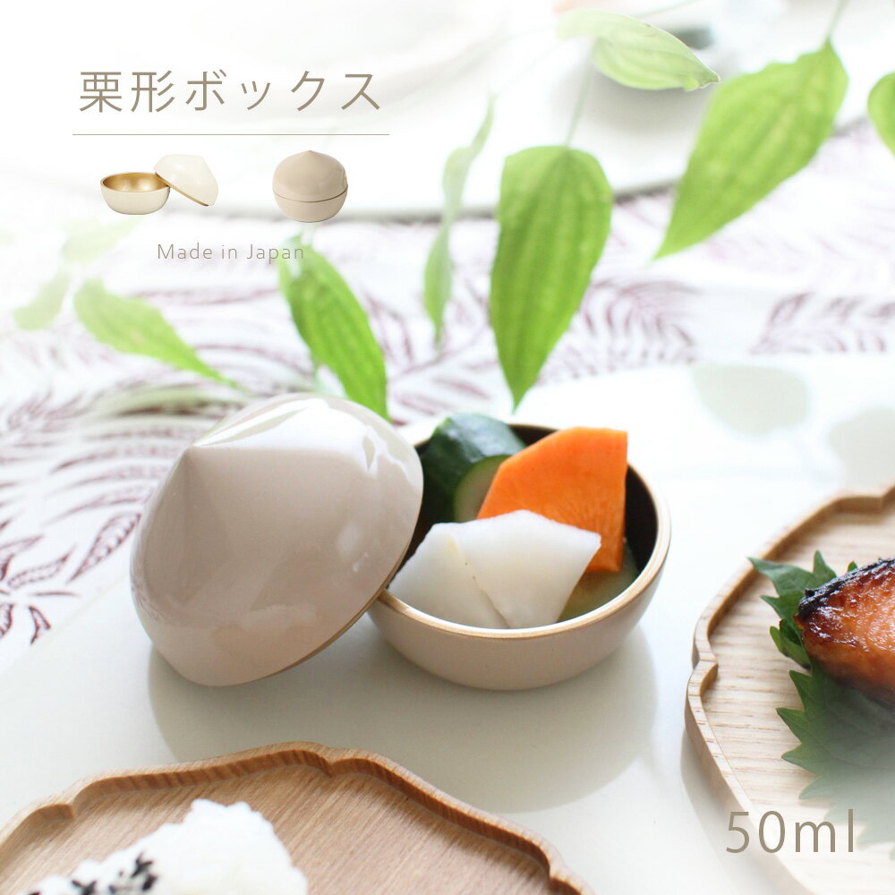 食器 蓋付珍味入 直径6cm 栗形ボックス 内金仕様 全2色 ホワイト ベージュ 日本製 福井県 漆器 職人 手作り 小鉢 小物入れ アクセサリーケース 縁起物 ギフト プレゼント おしゃれ かわいい 和モダン 和食器