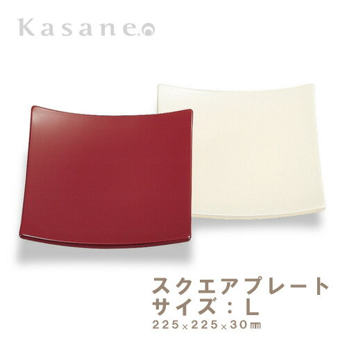スクエアプレート L 白/黒/古代朱/洗朱