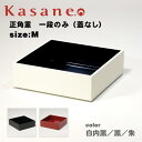 重箱 本体一段のみ 16.5cm バラ売り 日本製 お正月 おせち 運動会 お花見 お重箱 冷蔵庫可 おしゃれ かわいい シンプル 4.5寸 和モダン 和洋 白 黒 朱