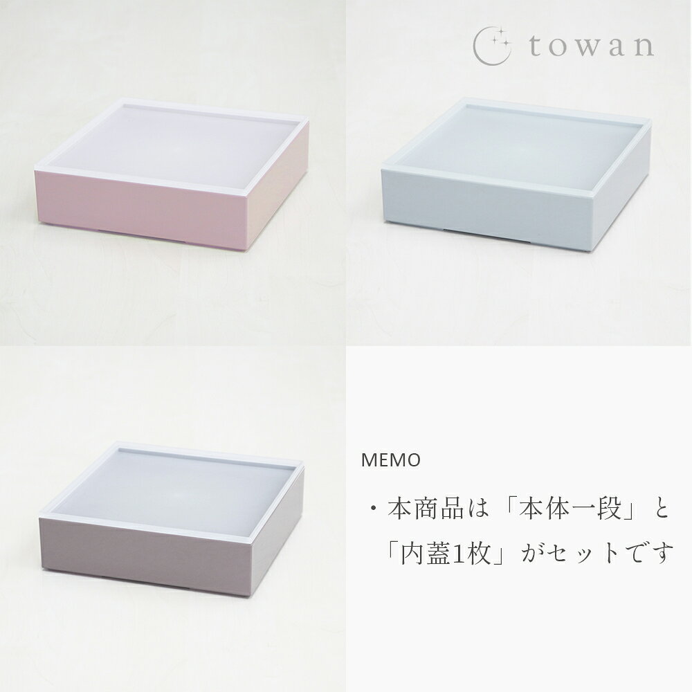 創業90年 福井県の漆器工房Kasaneのtowan 重箱 本体一段のみ Lサイズ 16.8cm バラ売り 日本製 おしゃれ かわいい 無地 モダン 和モダン 和洋 くすみカラー ニュアンスカラー 5.5寸 正月 冷蔵庫可｜アングル2