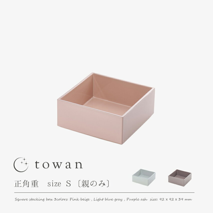 towan 重箱 本体一段のみ Sサイズ 約9cm バラ売り 日本製 おしゃれ かわいい シンプル 無地 和モダン 和洋 雛祭り くすみカラー 3寸 雛祭り 正月 冷蔵庫可