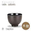 KasaneWANつぼみ 椀 直径 11.5cm 送料無料 日本製 木製 漆塗 越前漆器 職人 手作り 和モダン とぎかすり 入れ子椀 小 Sサイズ 3.8寸