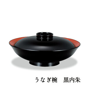 うなぎ椀 黒内朱/朱 送料無料 日本製 お椀 直径約19cm