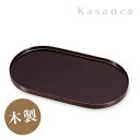 小判形トレー 溜 送料無料 日本製 【Kasane_山久漆工】