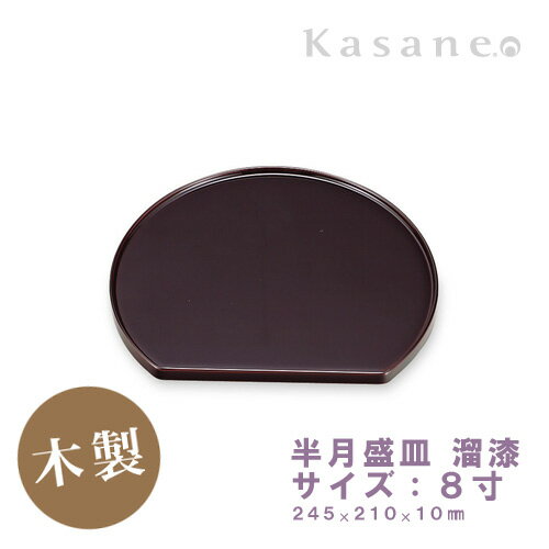 半月盛皿 8寸 溜 送料無料 日本製