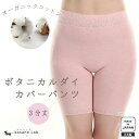 〈ボタニカルダイ薄手カバーパンツ　3分丈〉オーガニックコットン カバーパンツ 天然繊維 コットン ボタニカルダイ エコテックス インナーパンツ 冷えとり 温活 無縫製 日本製 レディース お腹 冷え パンツ あったか インナー 1