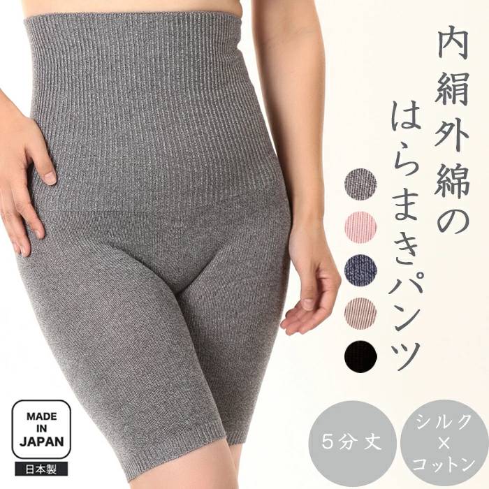 〈内絹外綿の腹巻きパンツ　5分丈