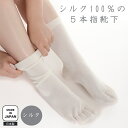 〈シルク100%の5本指くつした かかと付き〉 シルク 絹 レディス 重ね履き靴下 重ね履き ソックス 冷え取り靴下 温活 冷え 日本製 5本指ソックス 足元 むくみ 血行 ぽかぽか 足湯 送料無料 旅行 インナーソックス つま先