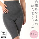 〈内絹外ウールの腹巻パンツ(スリム) 膝丈〉 レディース シルク ウール 無縫製 秋 冬 フリーサイズ 絹 温活 腹巻きパンツ 薄手 腹巻き 冷え パンツ 送料...