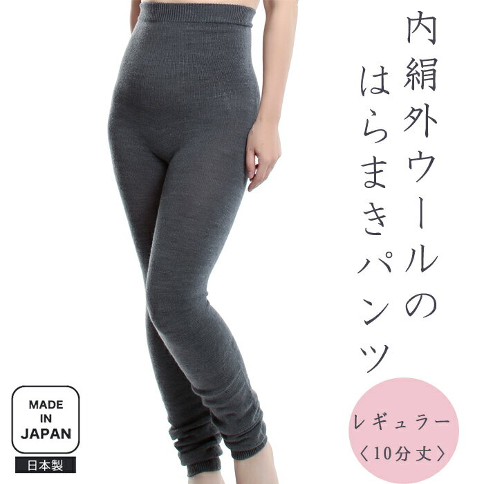 〈内絹外ウールの腹巻きパンツ (レギュラー)10分丈〉 レディース 秋冬 無縫製 シルク ウール フリーサイズ ギフト 温活 妊活 冷え取り 腹巻パンツ 冷え ...