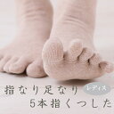 〈指なり足なり5本指くつした レディース〉クルー丈 無縫 製日本製 5本指ソックス ギリシャ型 シルク コットン ギフト 絹 綿 冷えとり 人差し指長め 無縫製...