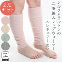 選べる2足セット〈内側シルク外側コットンの二重編みレッグウォーマー レギュラー〉絹 綿 日本製 シルク コットン アームウォーマー メンズ レディース 薄手 ロ...