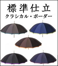 楽天傘の心斎橋みや竹kasaya.comステップ【2】◆傘本体◆60cmx16Ken標準仕立4.クラシカルボーダー（5色）作成期間約2ヶ月※傘本体の価格です。ハンドルは含みません