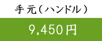 ステップ◆ハンドル◆( 9,450円）