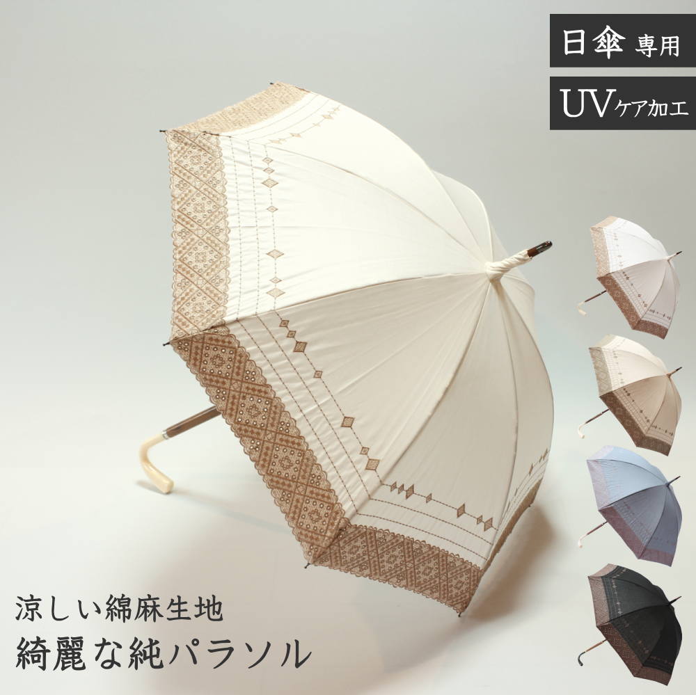 【送料無料】ボーラー刺繍・綿麻生地の綺麗な純パラソル日傘 晴れ専用 綿 コットン 麻 天然素材 通気性 涼しい きれい 上品 刺繍 紫外線カット UVカット 通勤 通学 プレゼント ギフト 母の日 敬老の日 誕生日
