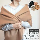 【送料無料】ウール100% 無地ストール 60cm幅ウォッシャブルウール 羊毛 ナチュラル 滑らか 柔らかい 温かい 保温 おしゃれ プレゼント ギフト マフラー ストール 60cm幅 190cm 使いやすい 洗える 手洗い s9b