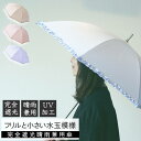 【送料無料】完全遮光の晴雨兼用傘 ドット&フリルUVケア ショートタイプ 日傘 雨傘 パラソル 紫外線防止 籐巻 かわいい おしゃれ プレゼント ギフト 贈り物...