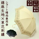 【送料無料】綿麻生地×草花刺繍 晴雨兼用傘UVケア加工 ショートタイプ 晴雨兼用 日傘 パラソル 紫外線防止 刺繍 天然素材 麻 綿 涼し気 プレゼント ギフト...