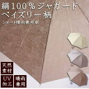 【送料無料】絹100%ジャガード晴雨兼用傘 ペイズリー柄UVケア加工 ショートタイプ 日傘 パラソル 小雨 通り雨 紫外線防止 天然素材 シルク 絹 プレゼント...