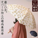 【送料無料】オパール加工+プリント+刺繍 晴雨兼用傘レディース 日傘 パラソル 小雨 紫外線防止 防水加工 刺繍 オーガンジー プリント レフ板効果 プレゼント...