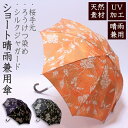 【送料無料】日本製 シルクジャガード晴雨兼用傘 ろうけつ染め&桜手元UVケア加工 ショートタイプ 日傘 パラソル 紫外線防止 絹 桜 和風 ろうけつ プレゼント...