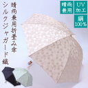 【送料無料】絹100%ジャガード晴雨兼用折畳み傘 水玉柄UVケア加工 折り畳み傘 コンパクト 日傘 パラソル 紫外線防止 天然素材 シルク 絹 プレゼント ギフ...