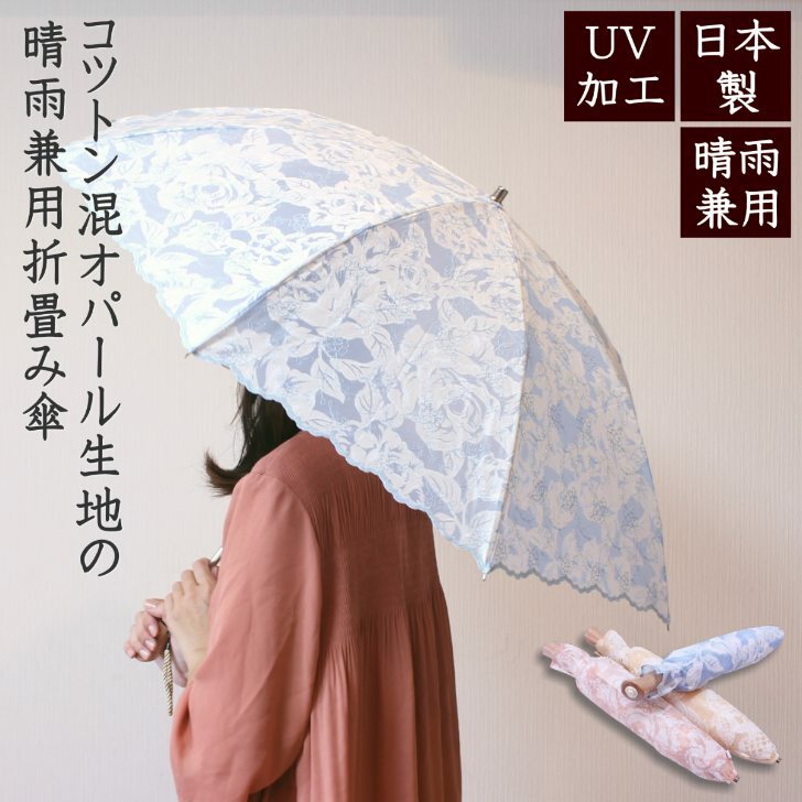 【送料無料】日本製　コットン混オパール生地の晴雨兼用折畳み傘UVケア加工　折畳み傘　コンパクト　日傘　パラソル　紫外線防止　刺繍　コットン　綿　軽量　樹脂　軽い　プレゼント　ギフト　贈り物　通勤　通学　母の日　敬老の日　手開き　s1