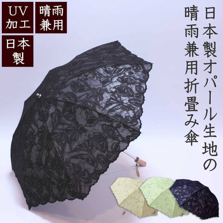 【送料無料】日本製　綿＆ポリエステルのオパール生地の晴雨兼用折畳み傘UVケア加工　折り畳み傘　コンパクト　日傘　パラソル　紫外線防止　刺繍　綿　ポリエステル　樹脂　軽い　プレゼント　ギフト　贈り物　通勤　通学　母の日　敬老の日　s1