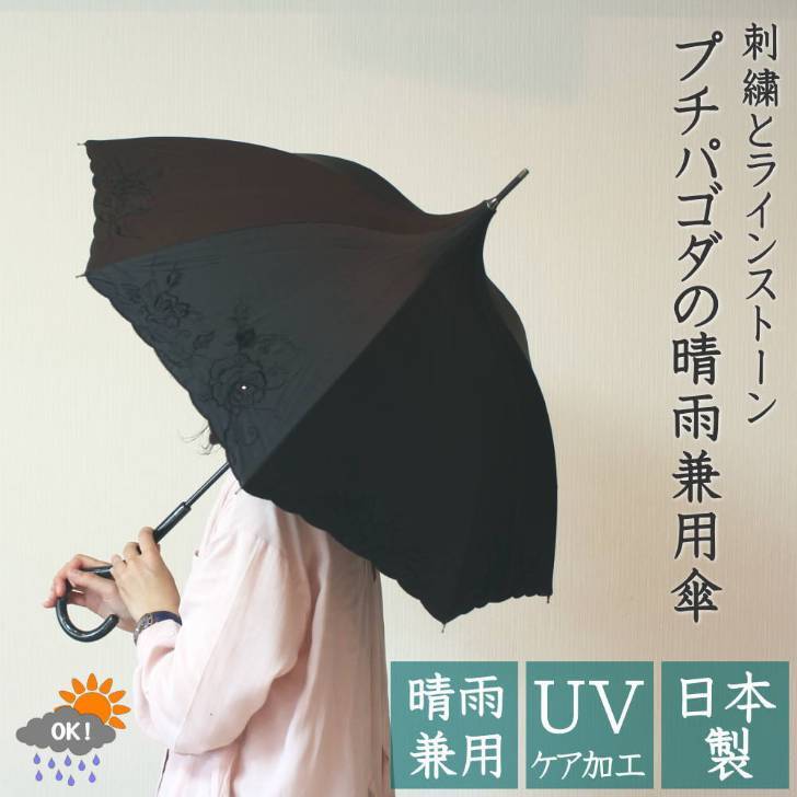 【送料無料】プチパゴダの晴雨兼用傘優秀サイズ　日本製　手開き式　綿　ポリエステル　贈り物　プレゼント　ギフト　通勤　通学　長傘　47cm骨　パゴダ　かわいい　おしゃれ　コスプレ　撮影会　衣装小物　傘　黒　刺繍　ラインストーン　s5