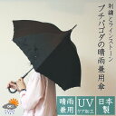 【SALE40%OFF】【送料無料】プチパゴダの晴雨兼用傘優秀サイズ 日本製 手開き式 綿 ポリエステル 贈り物 プレゼント ギフト 通勤 通学 長傘 47cm...