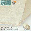 【送料無料】綿ジャガード×プリーツ晴雨兼用傘UVケア加工 ショートタイプ 綿 晴雨兼用 日傘 パラソル 紫外線防止 UVケア オフホワイト プレゼント ギフト...
