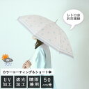 【送料無料】高遮光の花柄晴雨兼用傘UVケア加工 カラーコーティング 遮光率 ショート 日傘 パラソル 紫外線防止 ポリエステル 軽量 かわいい 学生 短め プレ...