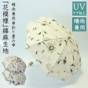 【送料無料】「花模様」晴雨兼用傘折り畳み傘花柄 天然素材 麻 綿 軽量 折畳み レディース 婦人用 洋傘 晴雨兼用 日傘 パラソル 小雨 通り雨 紫外線防止 防...