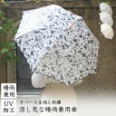 【送料無料】オパール生地と刺繍の涼し気な晴雨兼用傘レフ板効果 洋傘 晴雨兼用 日傘 パラソル 小雨 通り雨 紫外線防止 UVケア 防水加工 花 刺繍 オパール加...