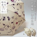 【送料無料】「花模様」綿麻の晴雨兼用傘レディース 婦人用 洋傘 晴雨兼用 日傘 パラソル 小雨 通り雨 紫外線防止 防水加工 プリント 花 天然素材 麻 綿 涼...