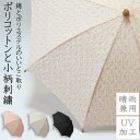 【送料無料】ポリコットン&小柄刺繍 晴雨兼用傘UVケア加工 ショートタイプ 日傘 パラソル 紫外線防止 刺繍 ポリエステル コットン 綿 T/C 竹 バンブー ...