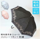 【送料無料】コットン×リネン×刺繍 晴雨兼用傘ショートタイプUVケア 天然素材 綿 麻 快適 刺繍 かわいい おしゃれ 小雨 通り雨 レディース 通勤 通学 贈...