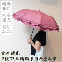 【送料無料】【完全遮光】2段フリル晴雨兼用傘(折り畳み)小雨 日焼け防止 晴雨兼用 一級遮光 遮熱 UVカット加工付 カラーコーティング 快適 かわいい おしゃ...