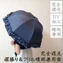 【送料無料】完全遮光・遮熱 深張り&フリル晴雨兼用傘(ショート)小雨 日焼け防止 一級遮光 遮熱 UVカット加工 カラーコーティング 快適 かわいい おしゃれ ...