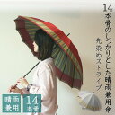 【送料無料】先染ストライプ14本骨晴雨兼用傘手開き式 しっかり ポリエステル 先染め 高級感 贈り物 プレゼント ギフト 通勤 通学 渋い 粋 和装 浴衣 着物...